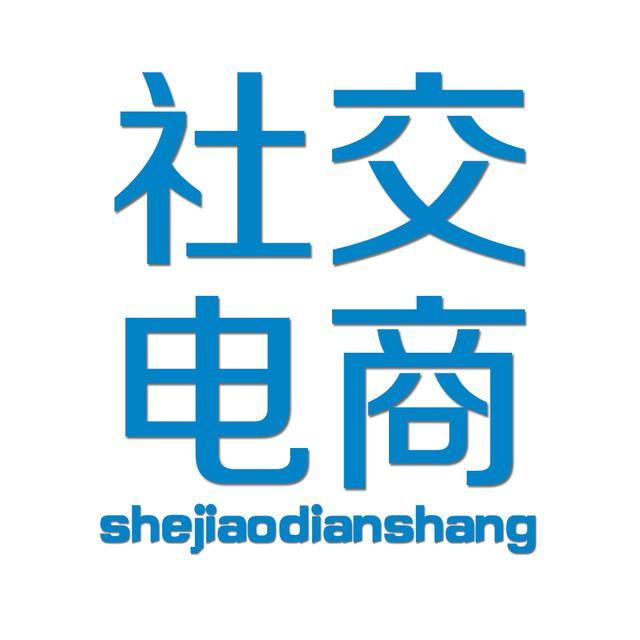 作为主流的社交电商，未来如何发展呐？