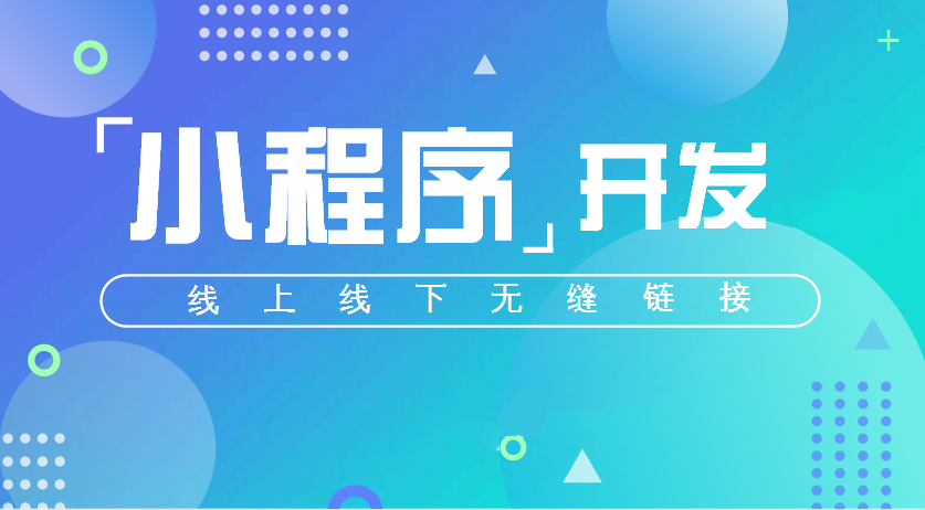 小程序的价值在哪里