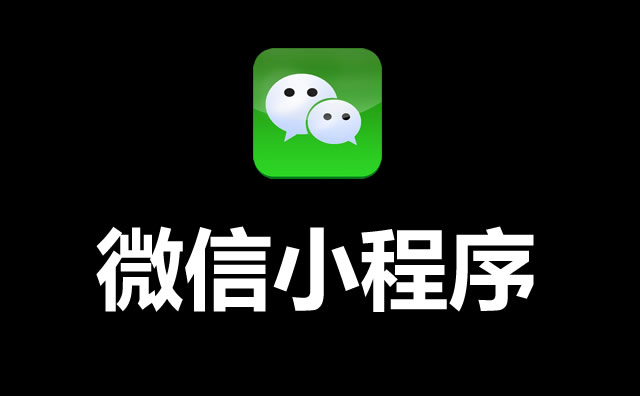 如何认识分销小程序