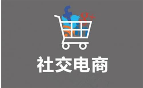 社交电商的前景