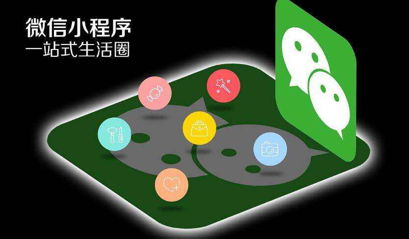 微信小程序公司如何选择