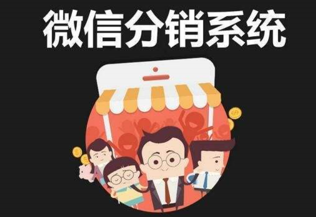 是否有必要搭建微商分销系统