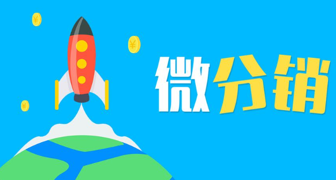 微分销商城具体如何进行搭建？