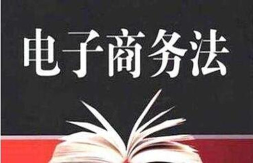 《电商法》实施后 电商行业发生了什么改变