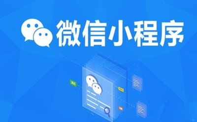 带你了解微信小程序