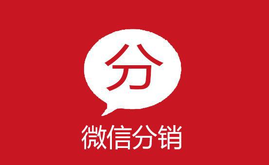 商家使用微商分销系统的好处