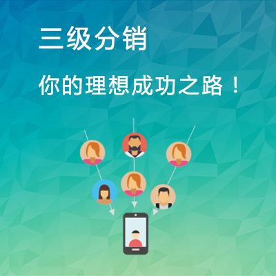 做三级分销有哪几个步骤？